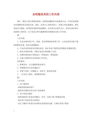 水吧服务员的工作内容 