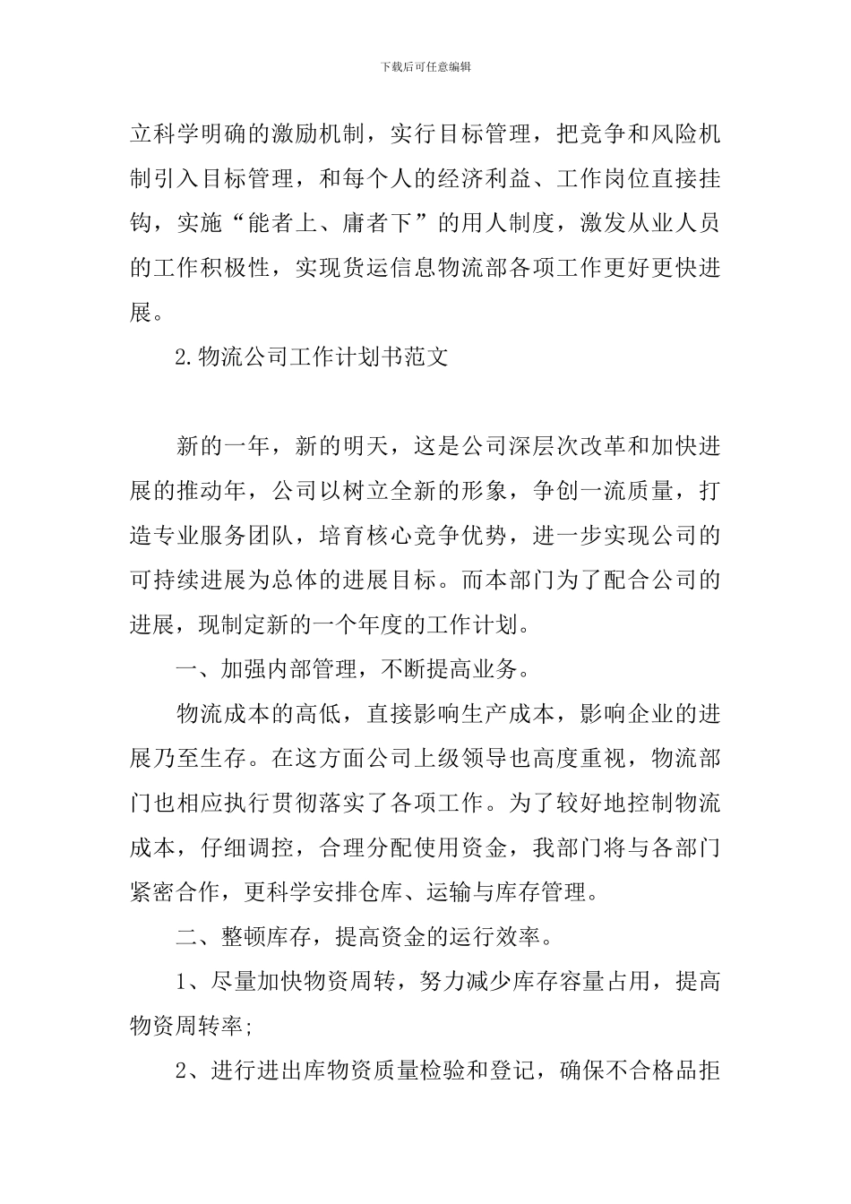 物流公司工作计划书范文_第3页