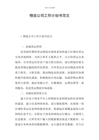 物流公司工作计划书范文