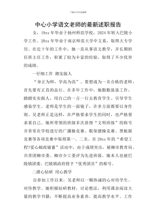 中心小学语文教师的最新述职报告