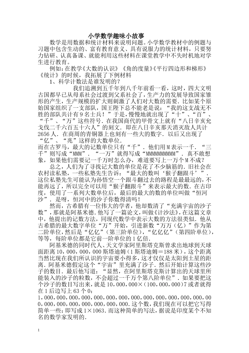 小学数学趣味小故事_第1页