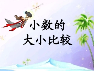 《小数的大小比较》教学课件1