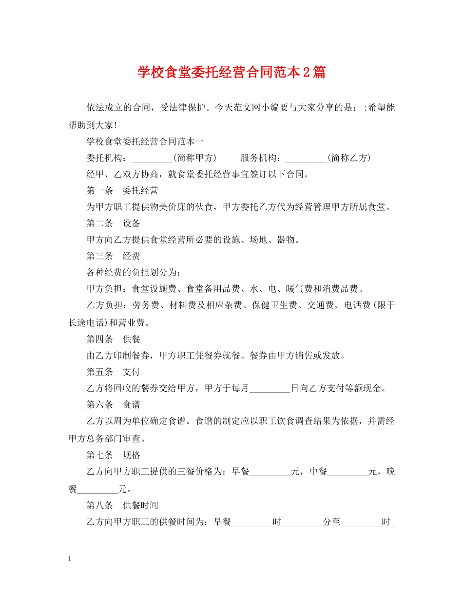 学校食堂委托经营合同范本2篇 _第1页