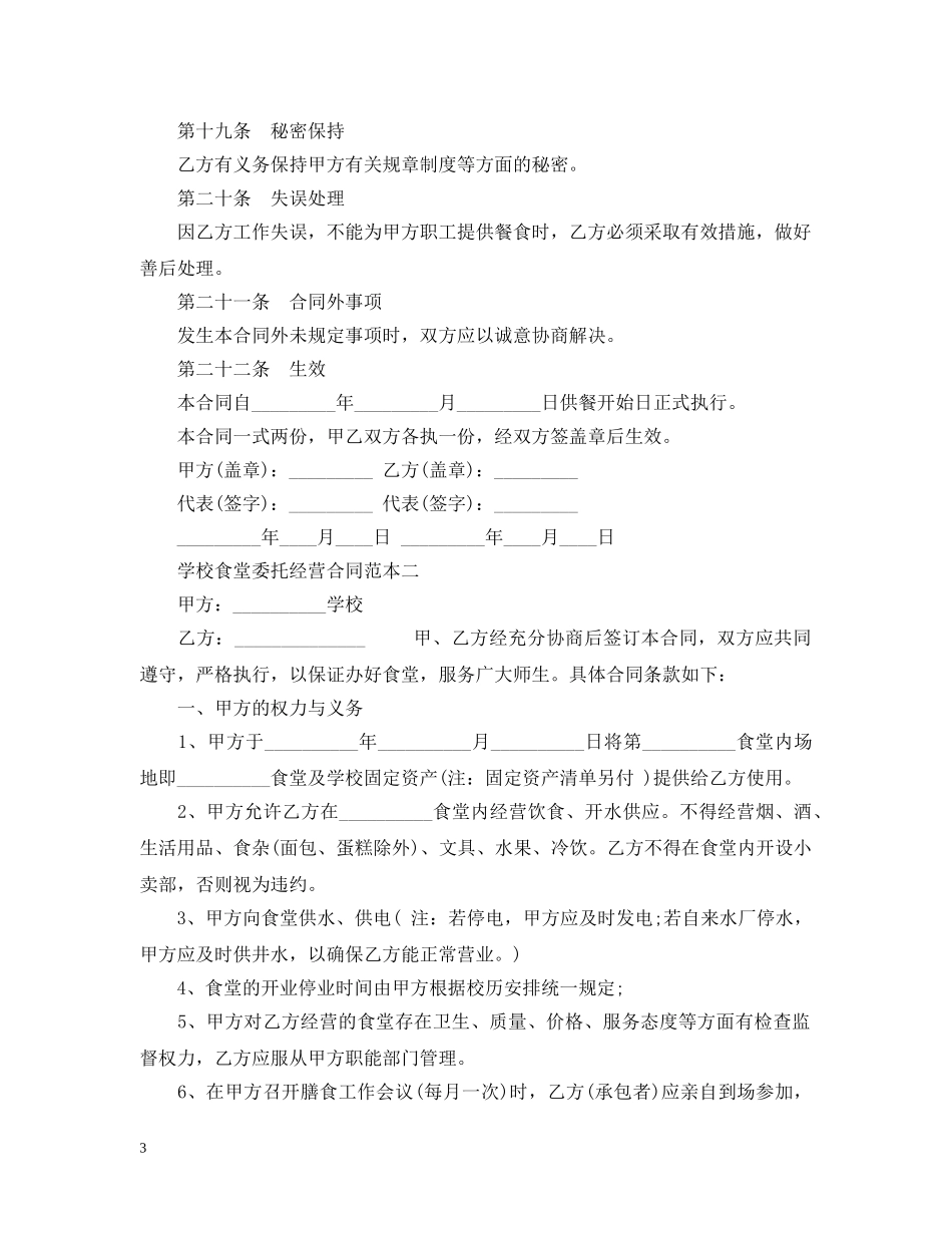 学校食堂委托经营合同范本2篇 _第3页