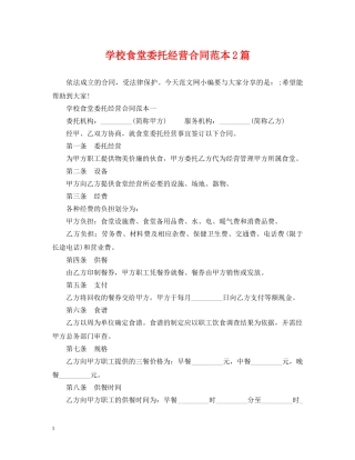 学校食堂委托经营合同范本2篇 