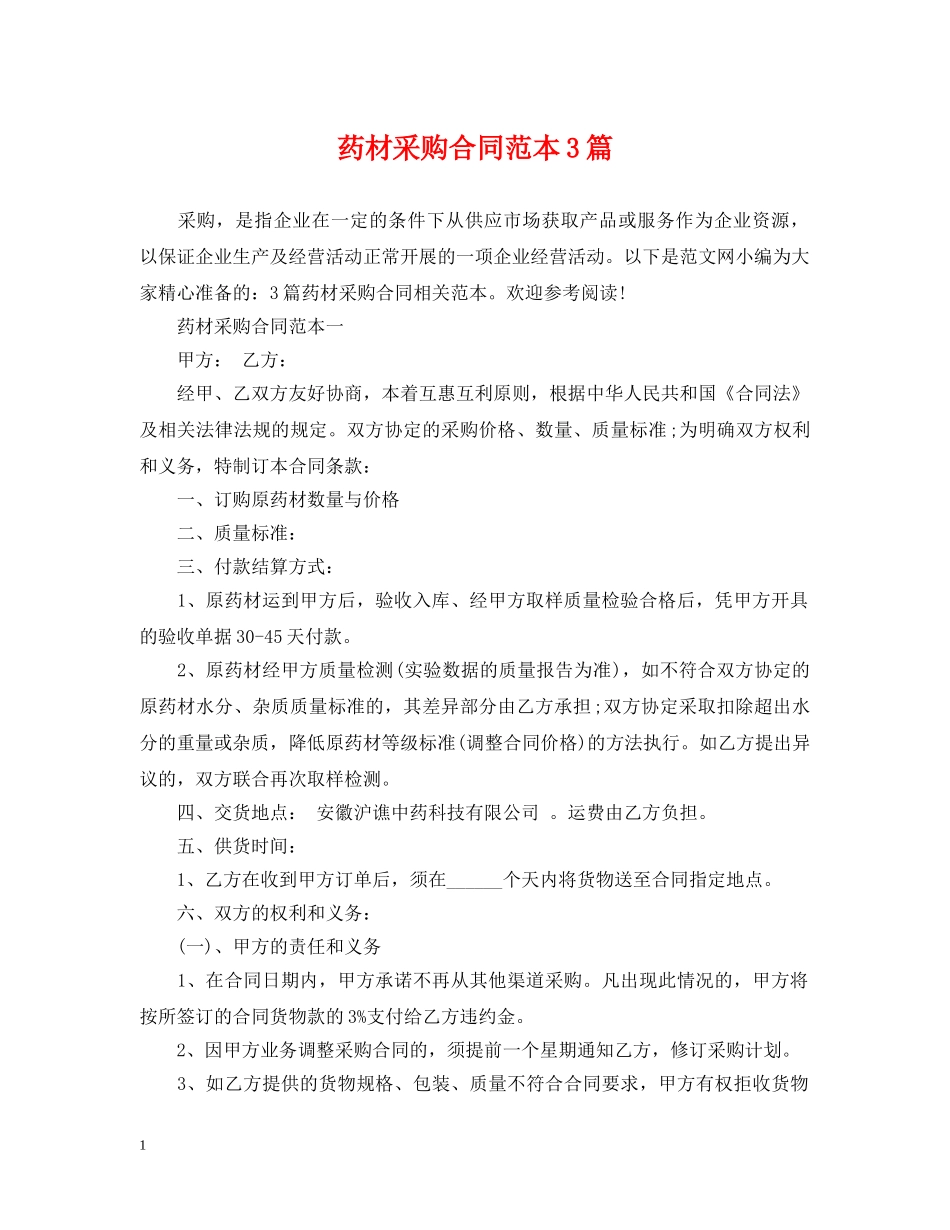 药材采购合同范本3篇 _第1页