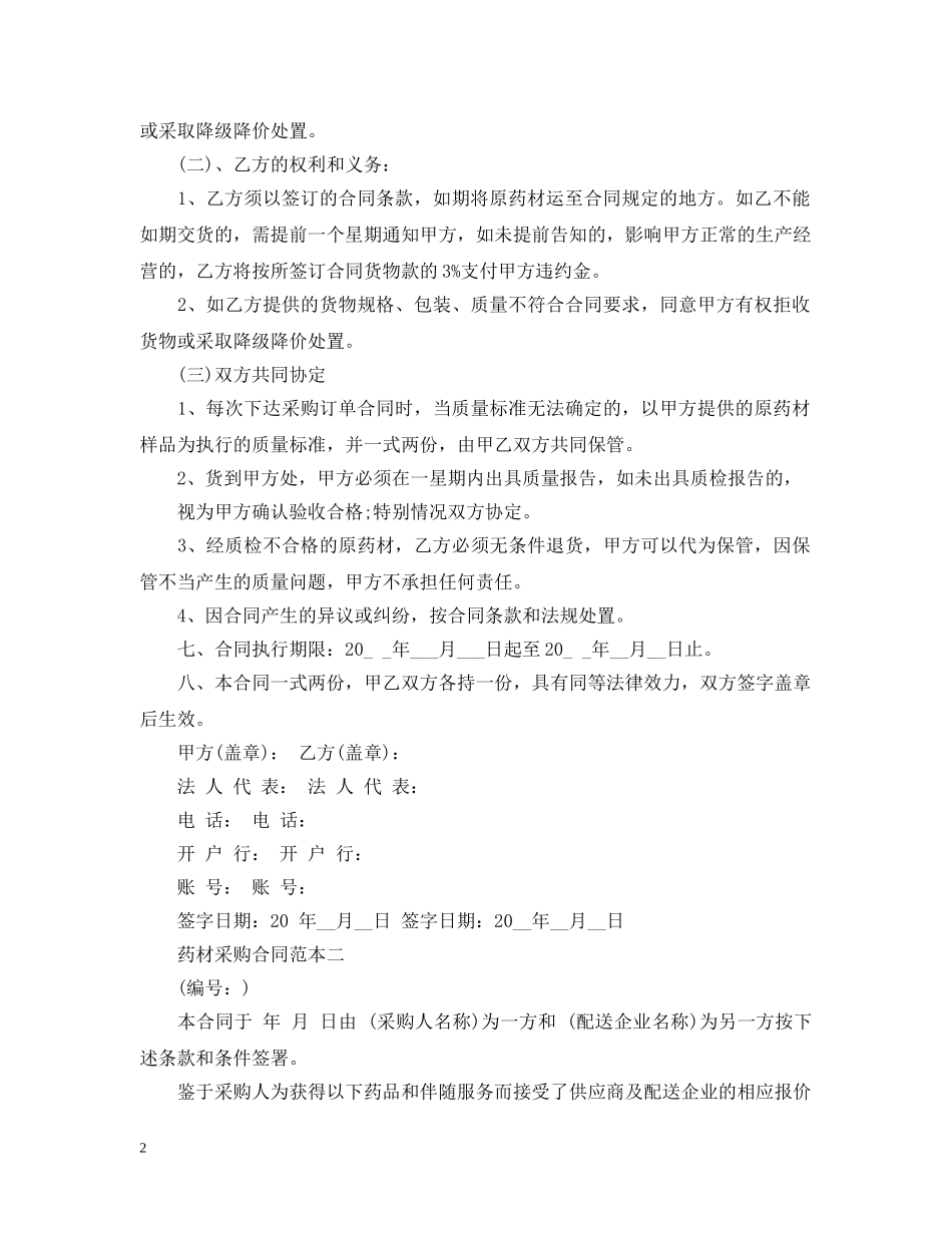 药材采购合同范本3篇 _第2页