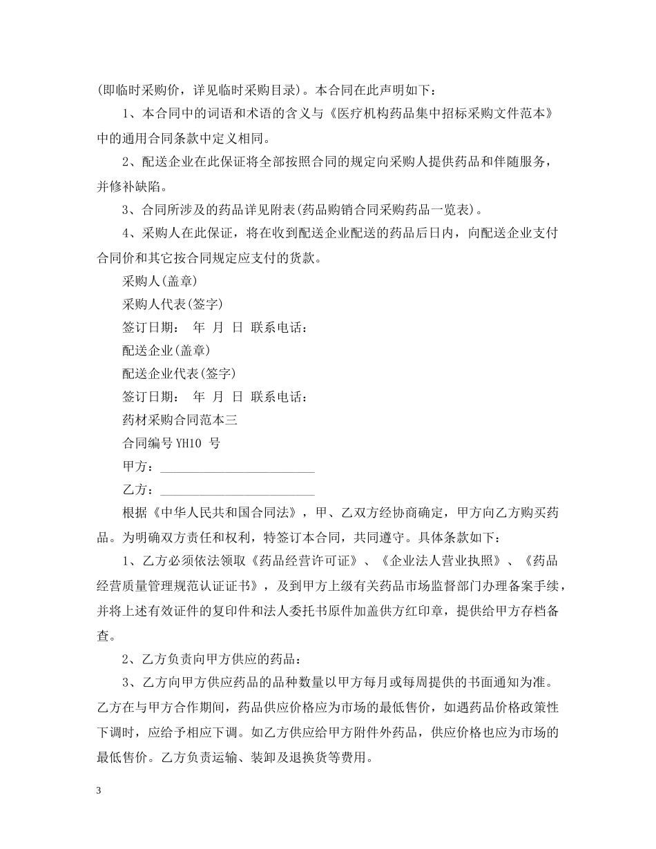 药材采购合同范本3篇 _第3页