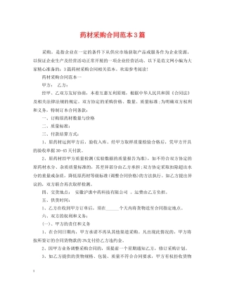药材采购合同范本3篇 