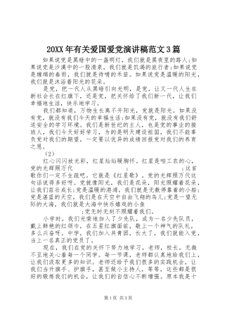 20XX年有关爱国爱党演讲稿3篇