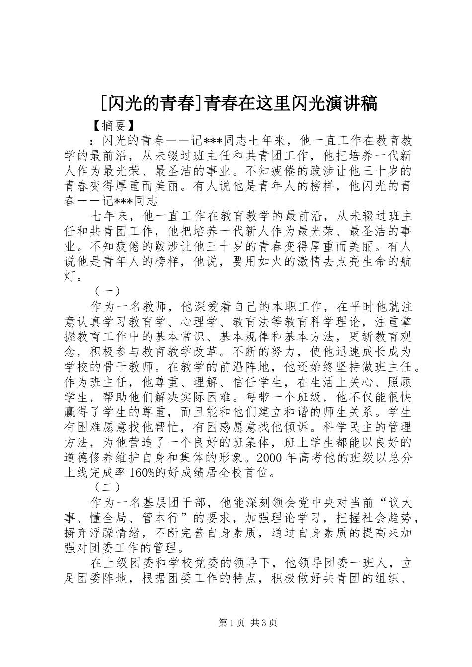 [闪光的青春]青春在这里闪光演讲稿范文_第1页