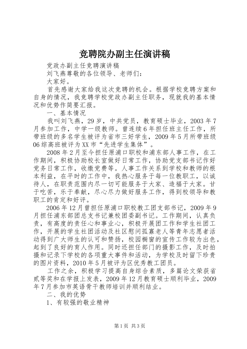 竞聘院办副主任演讲稿范文 (2)_第1页