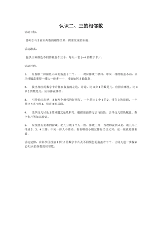 认识二、三的相邻数