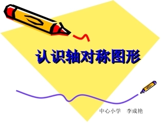 人教版二年级下册数学《认识轴对称图形》课件 (2)