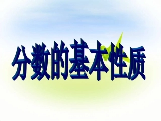 《分数的基本性质》正式