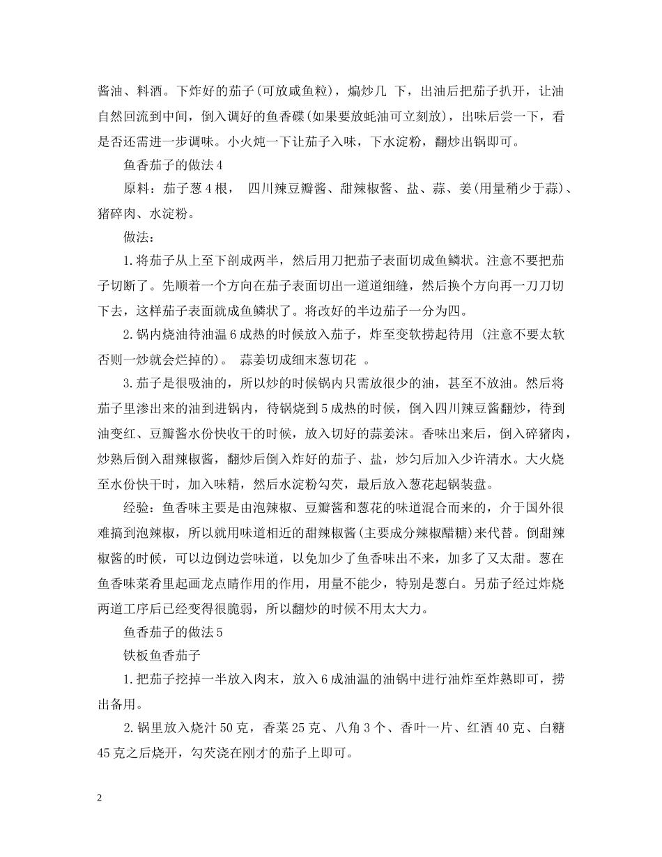 鱼香茄子的做法 _第2页