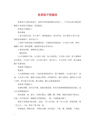 鱼香茄子的做法 