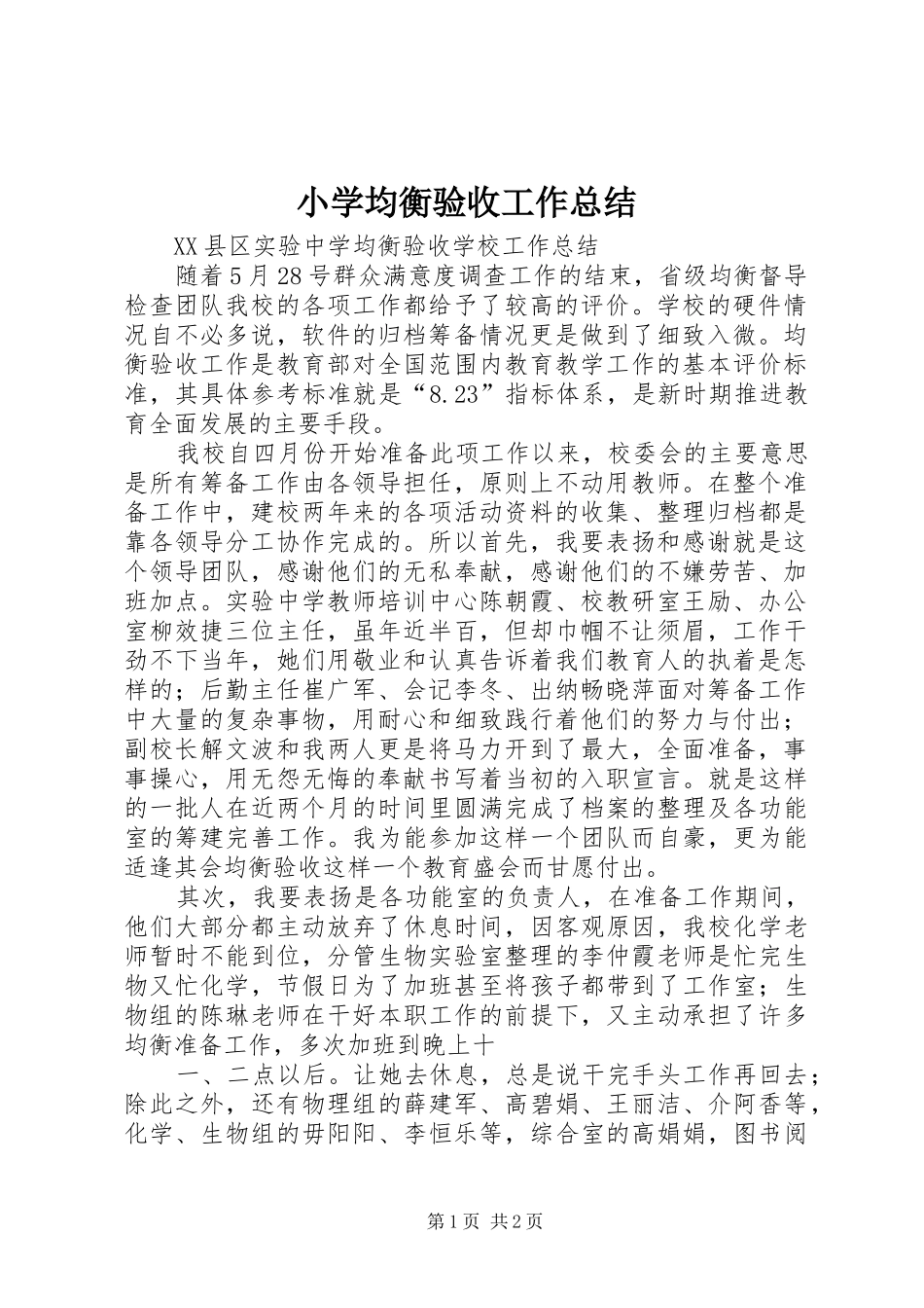 小学均衡验收工作总结 _第1页