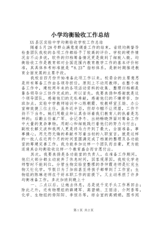 小学均衡验收工作总结 