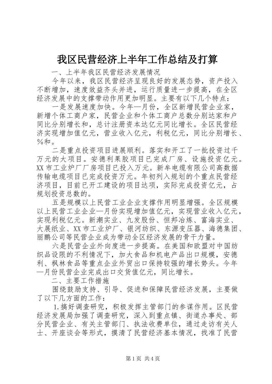 我区民营经济上半年工作总结及打算 _第1页