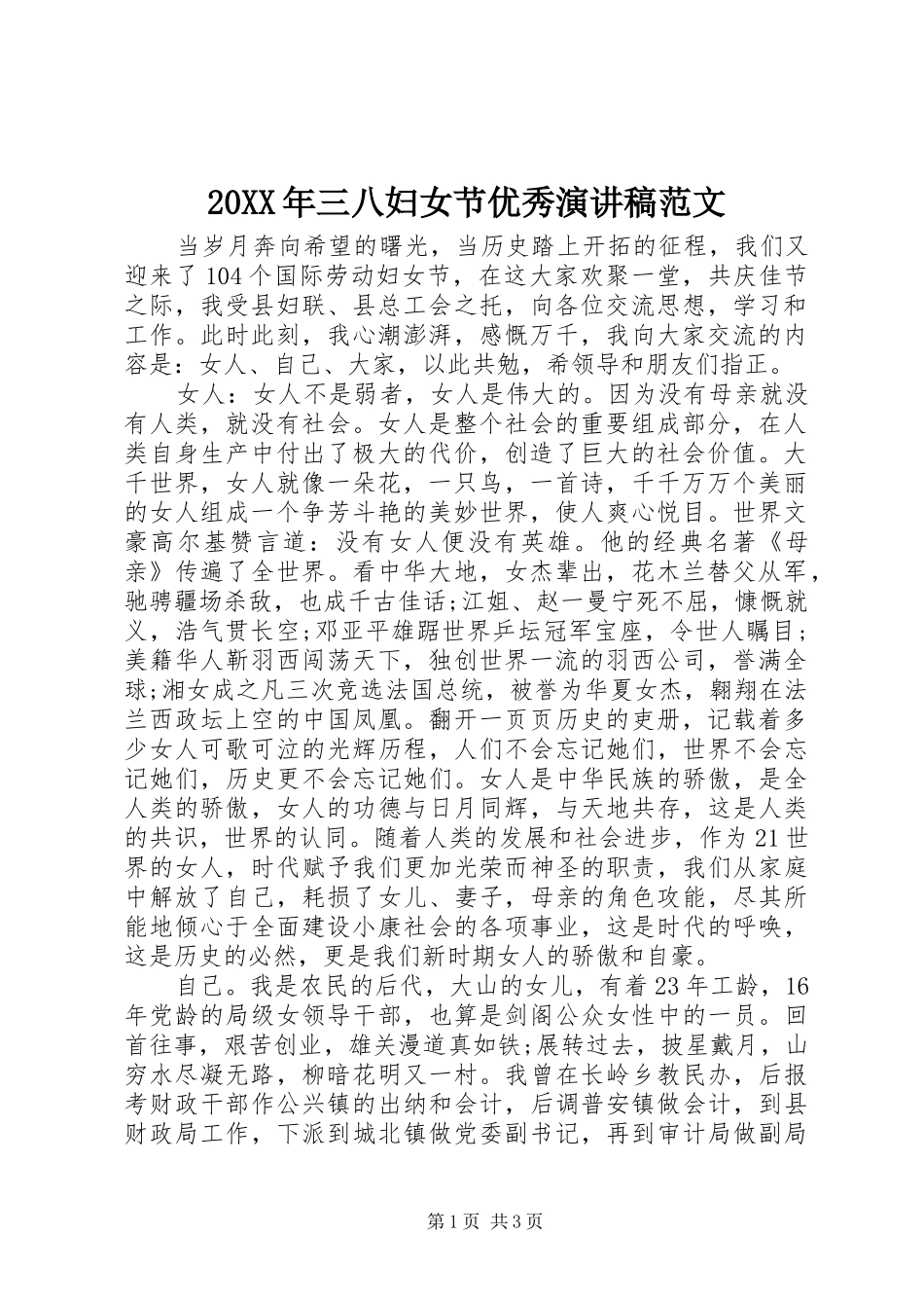 20XX年三八妇女节优秀演讲范文_第1页