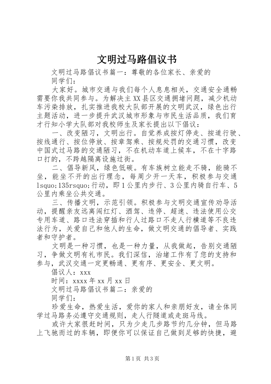 文明过马路倡议书 (6)_第1页