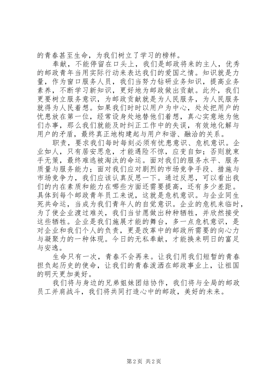 XX年邮政职工五四青年节致辞演讲稿_第2页