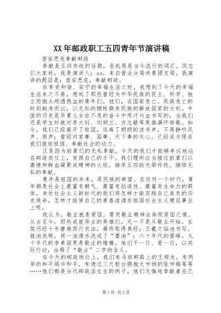 XX年邮政职工五四青年节致辞演讲稿