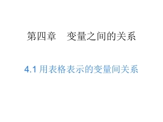 用表格表示的变量间关系PPT