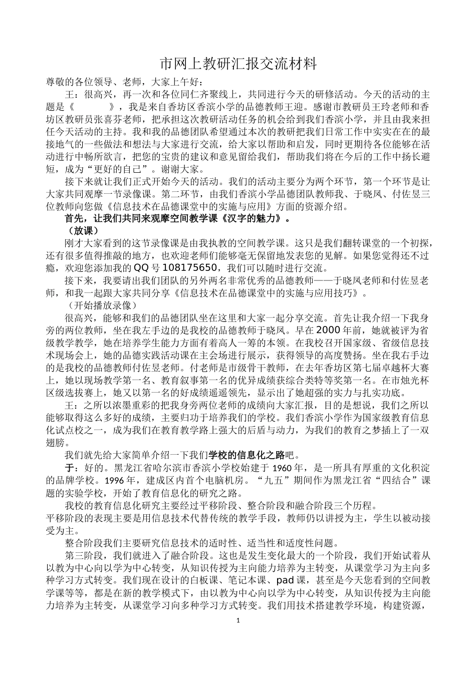 信息技术改变课堂教学，改变学习方式成功案例的分享网上教研材料_第1页