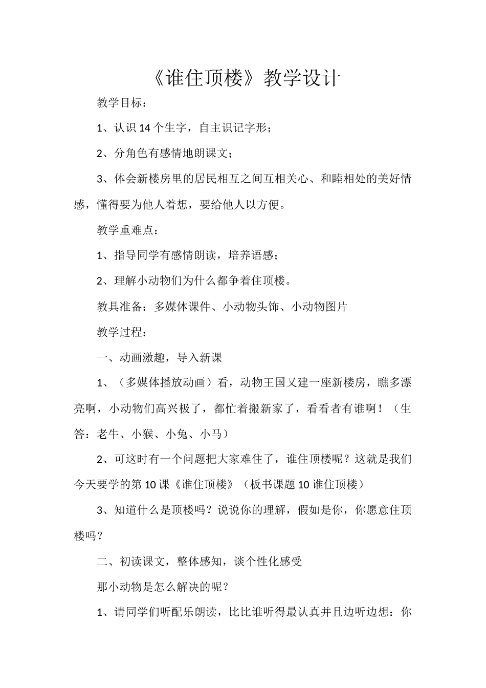 谁住顶楼教案_第1页