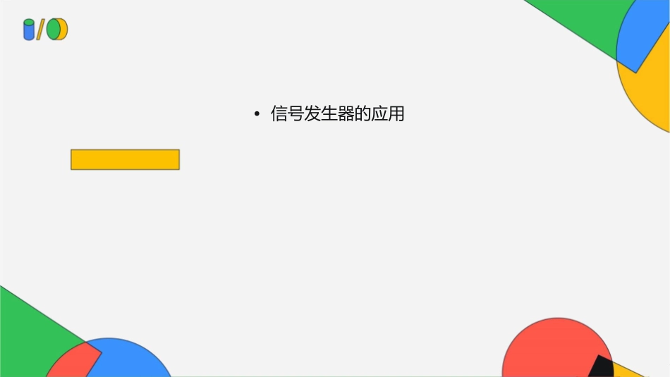 信号发生器素材课件1_第2页
