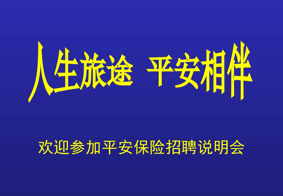 人寿保险公司培训：为你的梦想找一个家(平安)_第1页