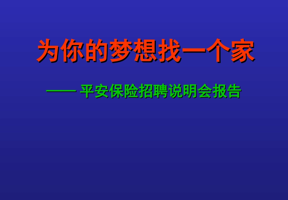 人寿保险公司培训：为你的梦想找一个家(平安)_第2页