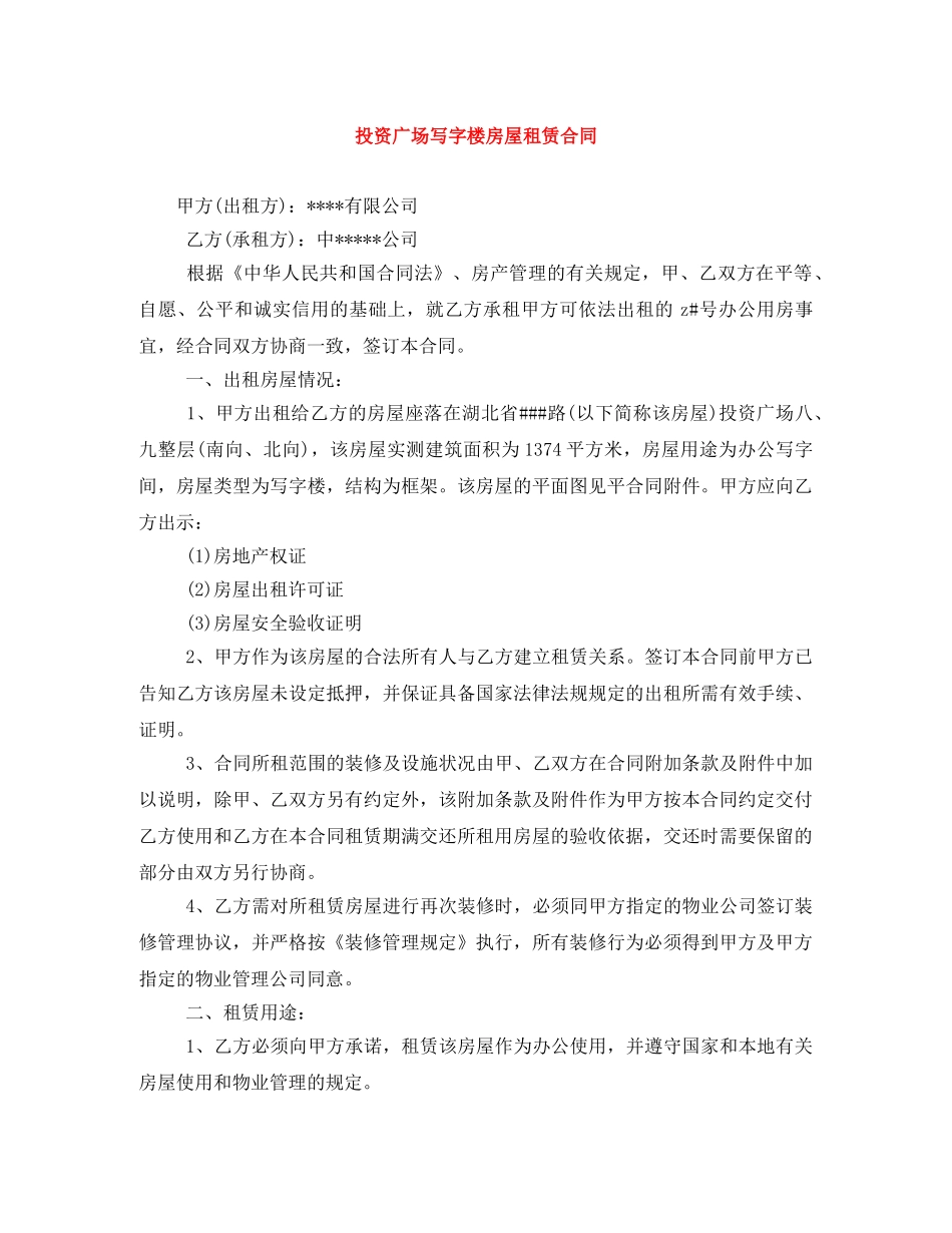 投资广场写字楼房屋租赁合同 _第1页