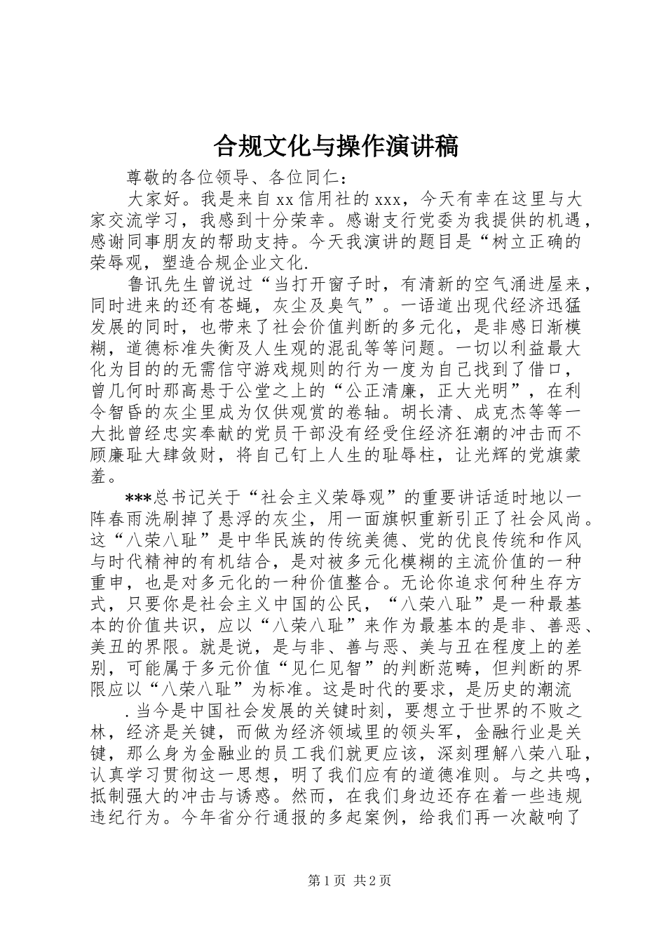 合规文化与操作演讲稿范文_第1页