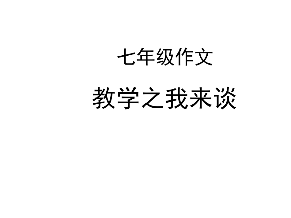 作文教学策略赵20141217_第1页