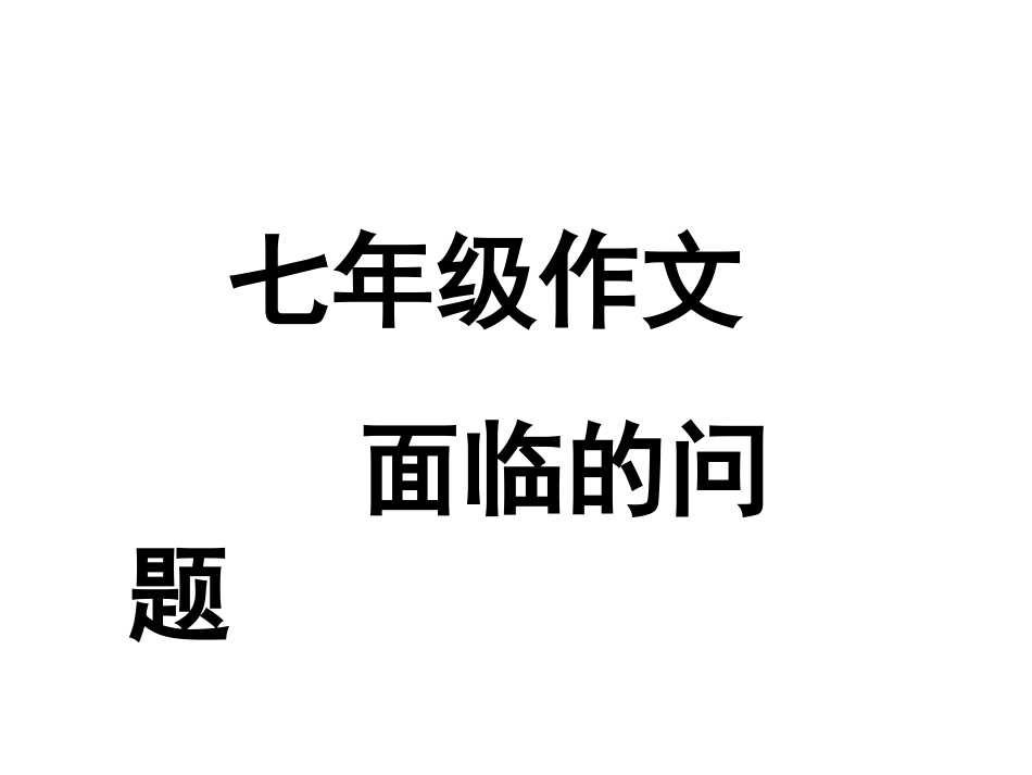 作文教学策略赵20141217_第2页