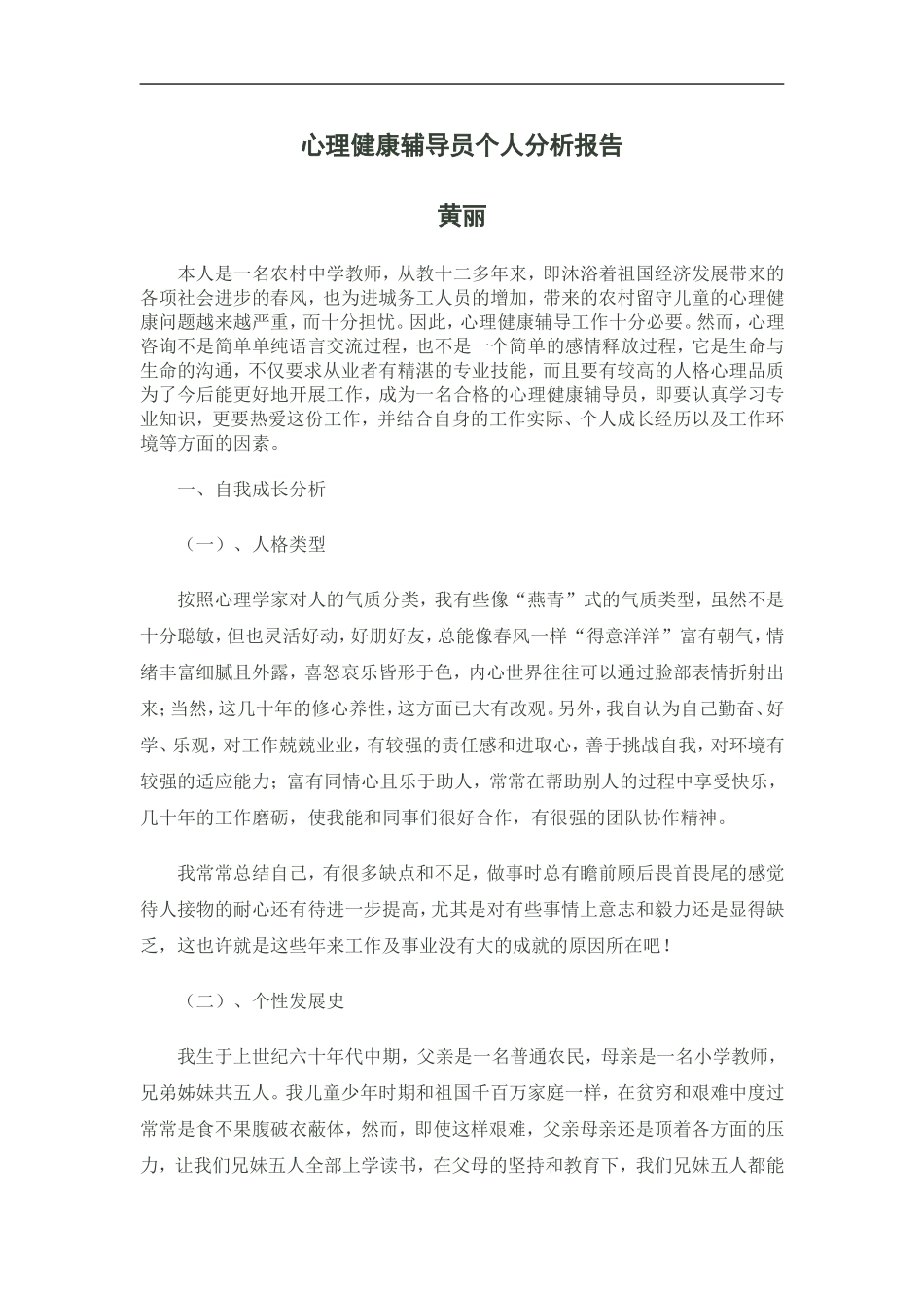 心理健康辅导员个人分析报告_第1页