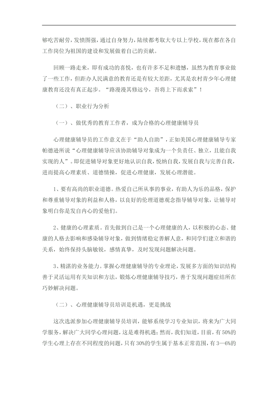 心理健康辅导员个人分析报告_第2页
