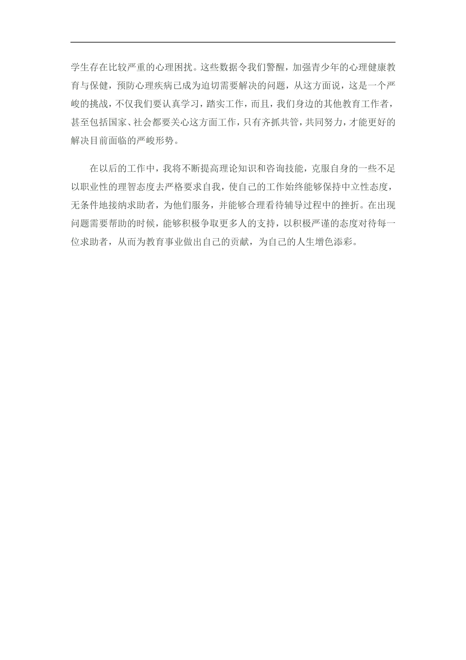 心理健康辅导员个人分析报告_第3页