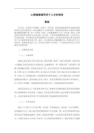 心理健康辅导员个人分析报告