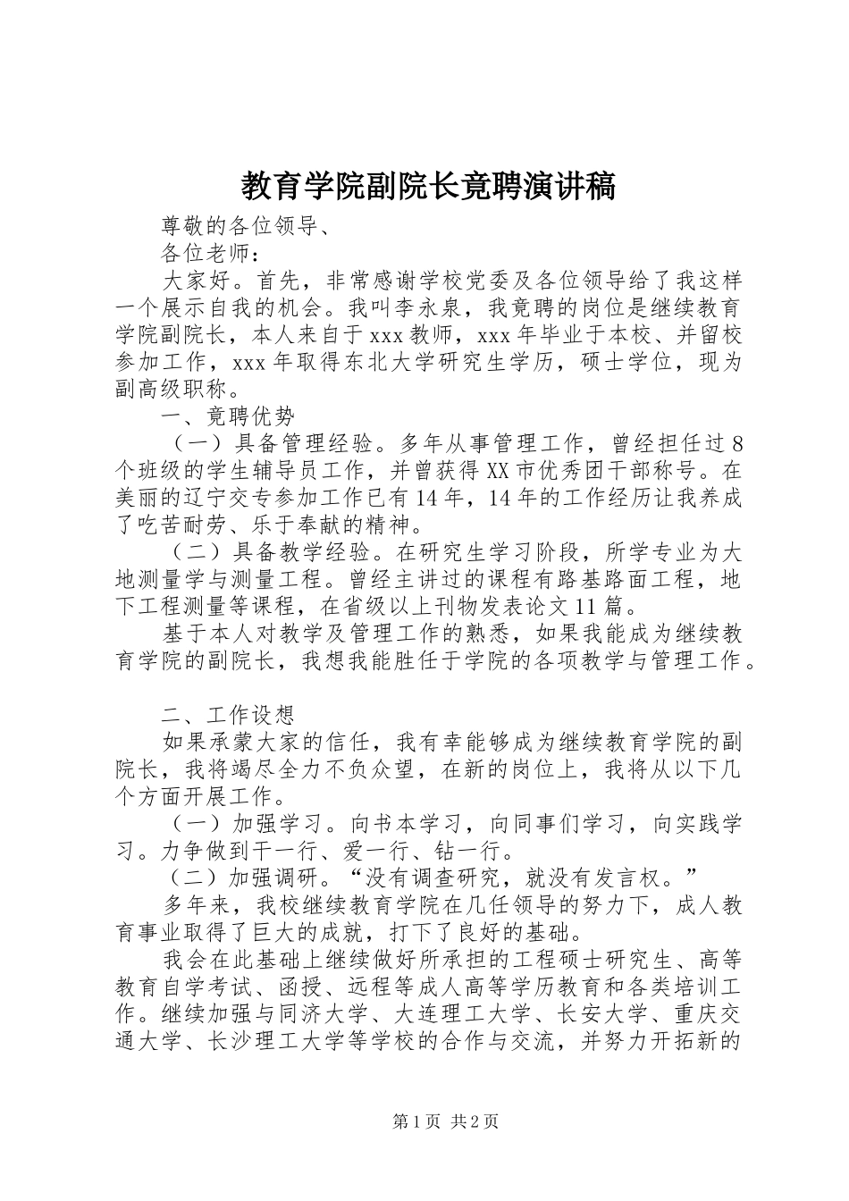 教育学院副院长竟聘演讲_第1页