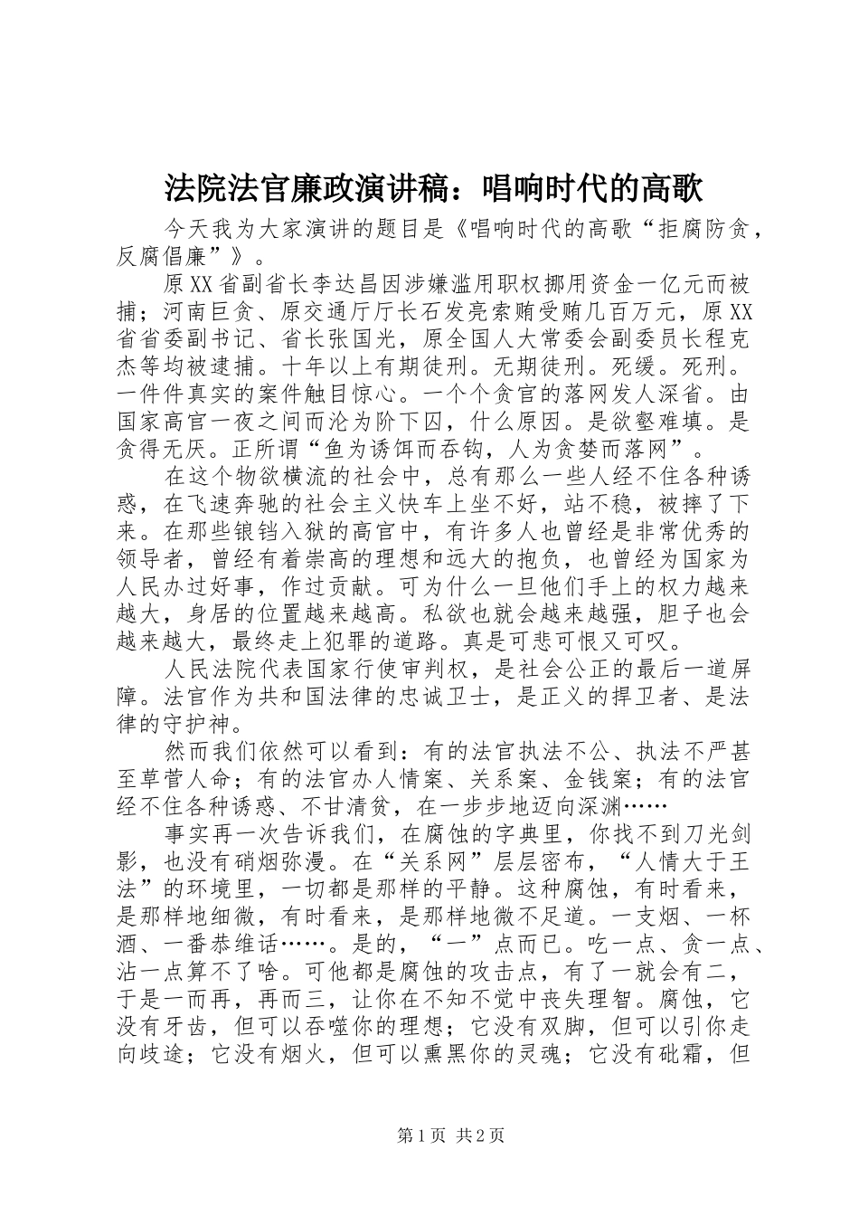 法院法官廉政演讲稿范文：唱响时代的高歌_第1页