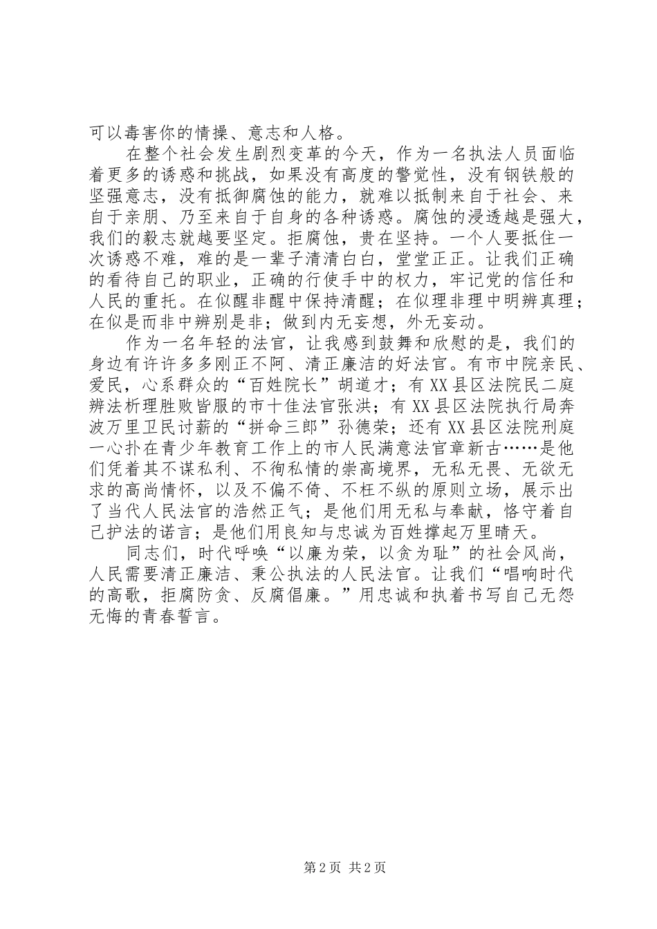 法院法官廉政演讲稿范文：唱响时代的高歌_第2页
