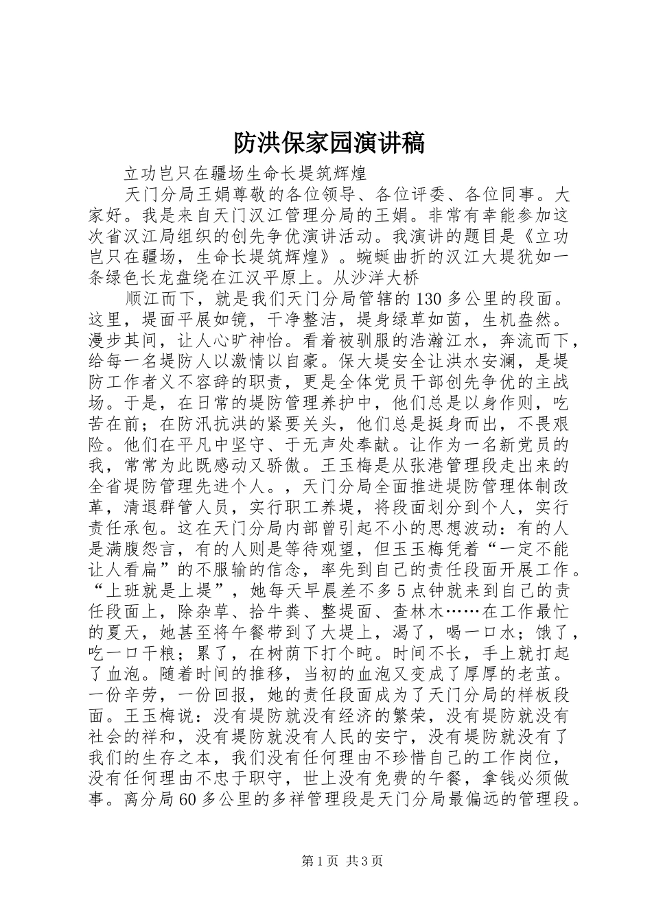 防洪保家园演讲稿范文_第1页