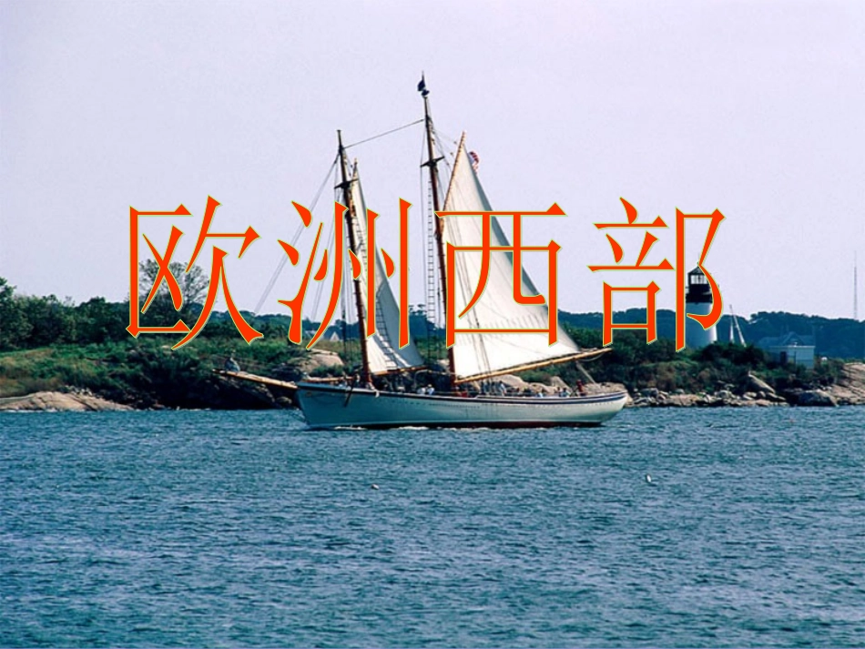 欧洲西部概述_第1页
