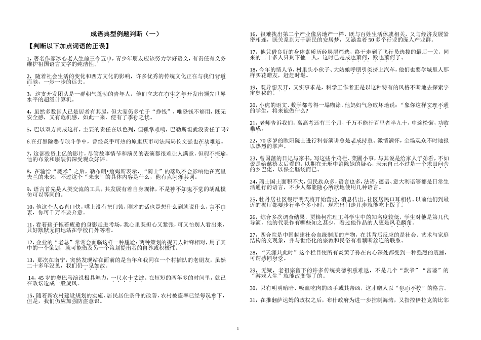 成语典型例题判断（一）_第1页