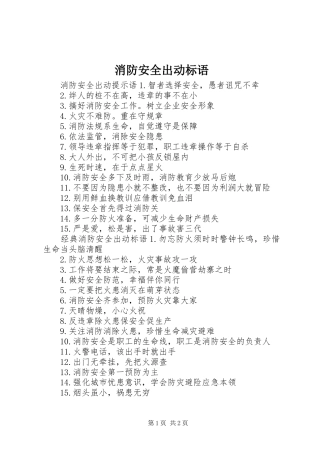 消防安全出动标语