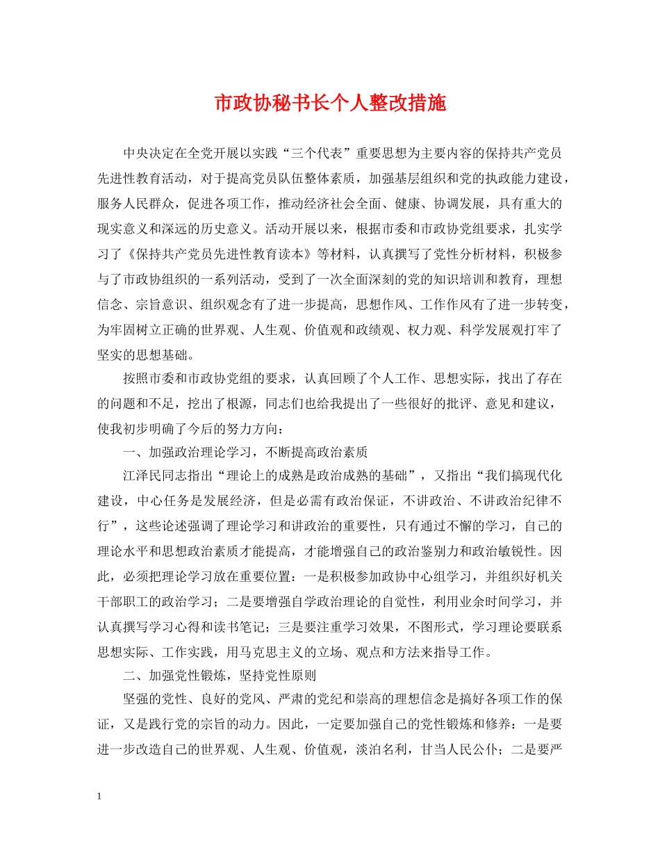 市政协秘书长个人整改措施 _第1页